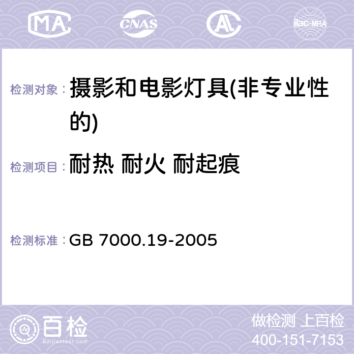 耐热 耐火 耐起痕 照相和电影用灯具(非专业用)安全要求 GB 7000.19-2005 15