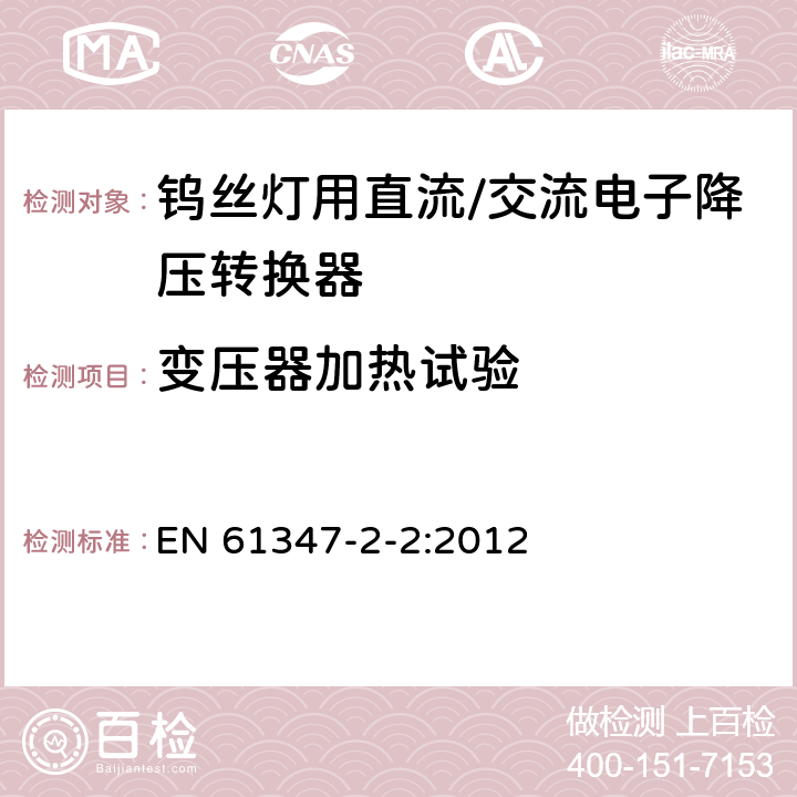 变压器加热试验 灯的控制装置 第2-2部分：钨丝灯用直流/交流电子降压转换器的特殊要求 EN 61347-2-2:2012 15