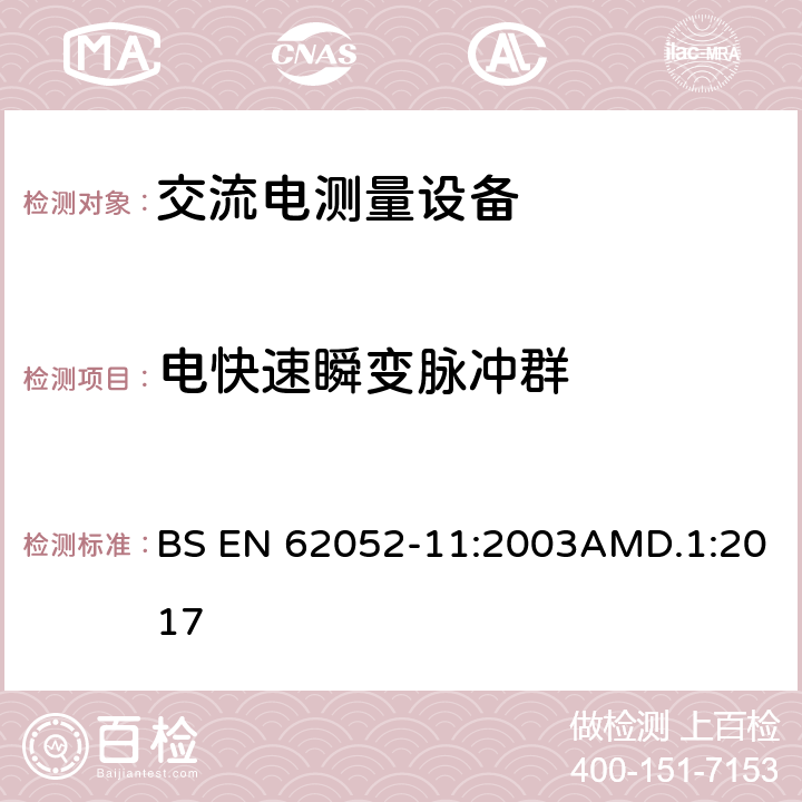 电快速瞬变脉冲群 BS EN 62052 交流电测量设备 通用要求、试验和试验条件 第11部分：测量设备 -11:2003AMD.1:2017 7.5