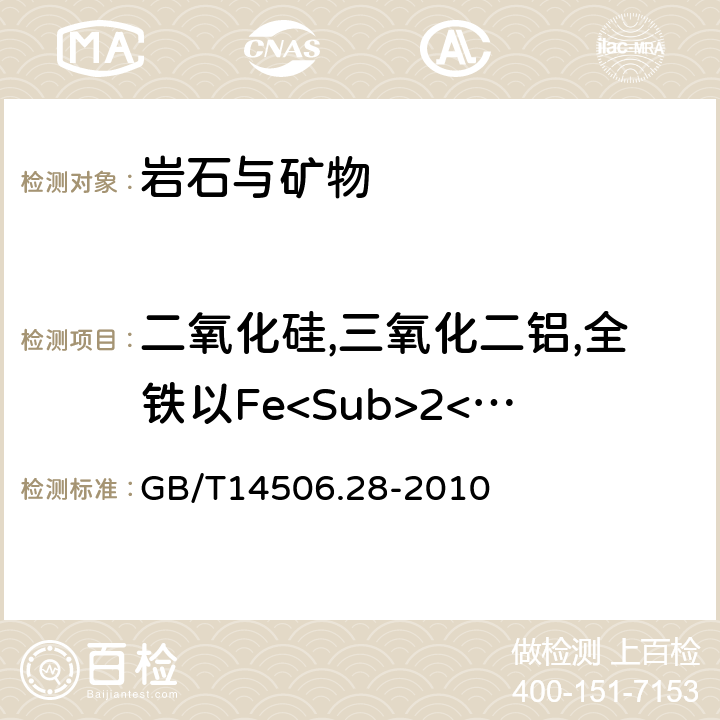 二氧化硅,三氧化二铝,全铁以Fe<Sub>2</Sub>O<Sub>3</Sub>表示）,氧化镁,氧化钙,氧化钠,氧化钾,二氧化钛,氧化锰,五氧化二磷,氧化钡,三氧化二铬,镍,铜,锶和锆 硅酸盐岩石化学分析方法 第28部分：16个主次成分量测定 GB/T14506.28-2010