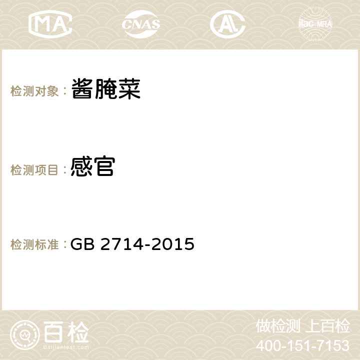 感官 食品安全国家标准 酱腌菜 GB 2714-2015 3.2