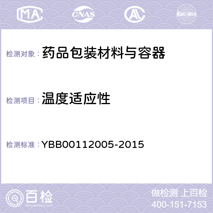 温度适应性 五层共挤输液用膜（Ⅰ）、袋 YBB00112005-2015