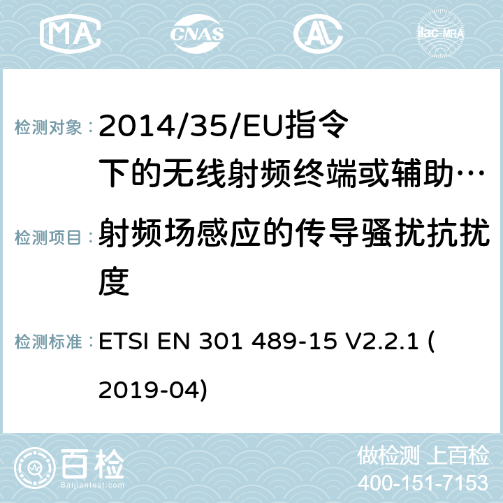 射频场感应的传导骚扰抗扰度 无线电设备的电磁兼容-第15部分:业余无线电设备 ETSI EN 301 489-15 V2.2.1 (2019-04) 7