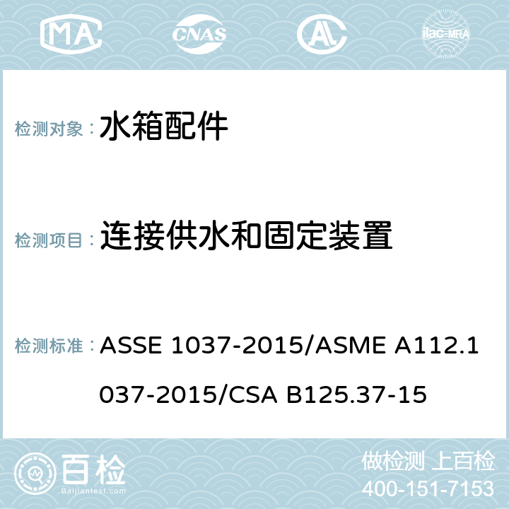 连接供水和固定装置 压力冲洗阀 ASSE 1037-2015/
ASME A112.1037-2015/
CSA B125.37-15 3.6