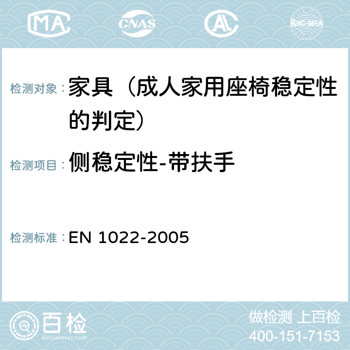 侧稳定性-带扶手 家用家具－座椅－稳定性判断方法 EN 1022-2005 6.5