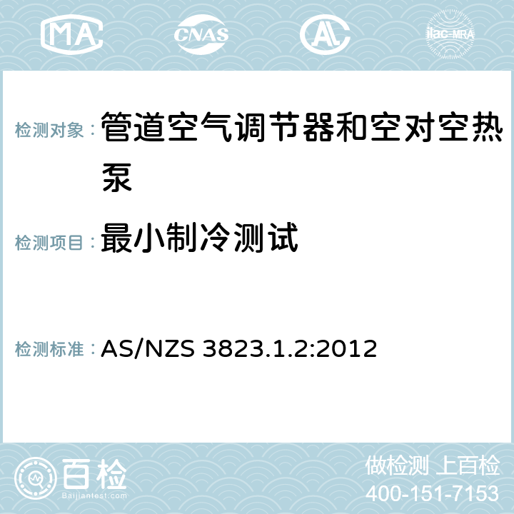 最小制冷测试 电器性能 空气调节器和热泵 第1.2部分：试验方法—管道空气调节器和空对空热泵—性能试验与定额 AS/NZS 3823.1.2:2012 条款6.3