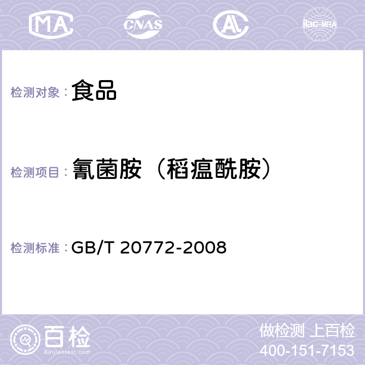 氰菌胺（稻瘟酰胺） 动物肌肉中461种农药及相关化学品残留量的测定 液相色谱-串联质谱法 GB/T 20772-2008