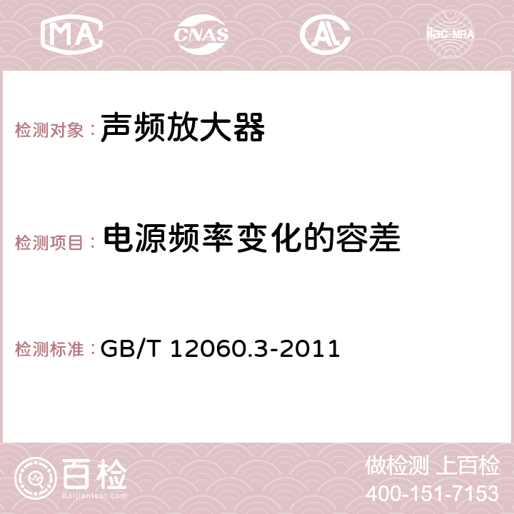 电源频率变化的容差 声系统设备 第3部分：声频放大器测量方法 GB/T 12060.3-2011 14.3