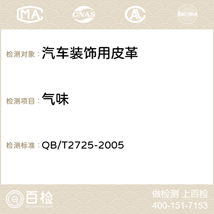 气味 皮革 气味的测定 QB/T2725-2005 6.1.12