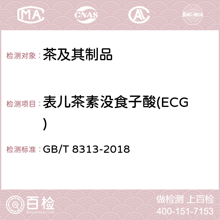 表儿茶素没食子酸(ECG) 茶叶中茶多酚和儿茶素类含量的检测方法 GB/T 8313-2018 3.茶叶中儿茶素类的检测-HPLC