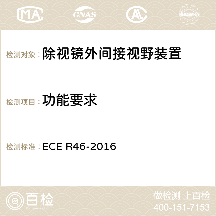 功能要求 ECE R46 关于批准后视镜和就后视镜的安装方面批准机动车辆的统一规定 -2016