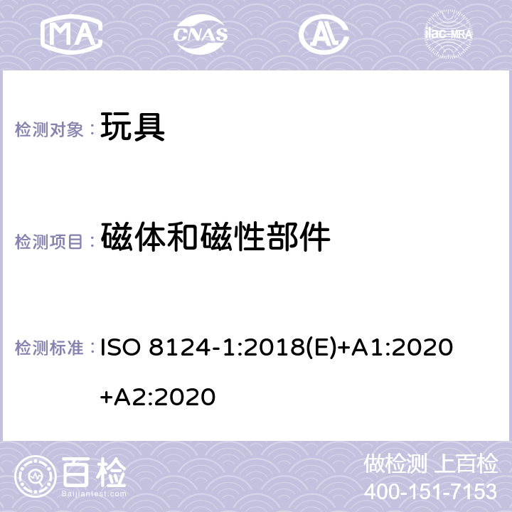 磁体和磁性部件 玩具安全-第1 部分:有关机械和物理性能的安全方面 ISO 8124-1:2018(E)+A1:2020 +A2:2020 4.31