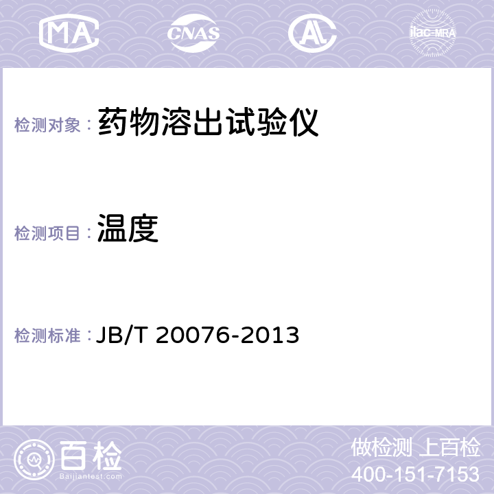 温度 药物溶出试验仪 JB/T 20076-2013 5.3.3