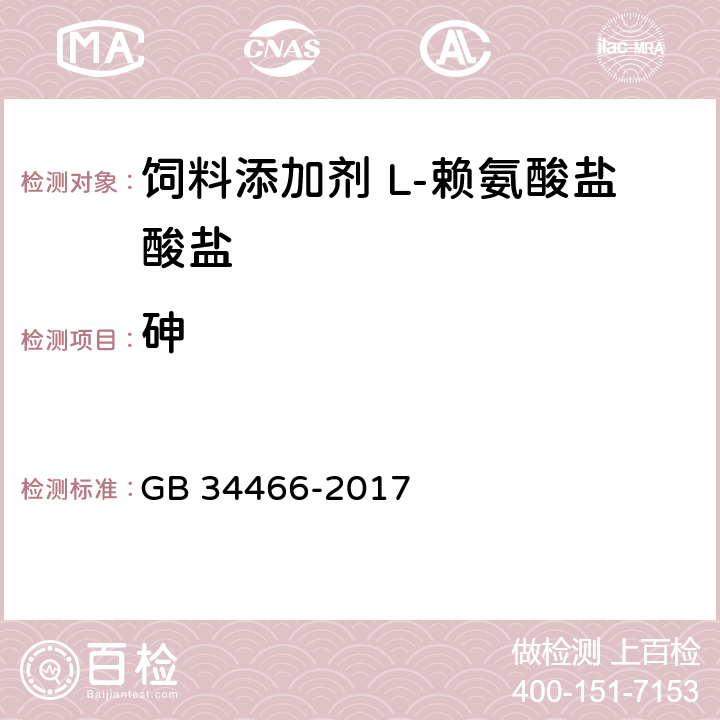 砷 饲料添加剂 L-赖氨酸盐酸盐 GB 34466-2017 4.9