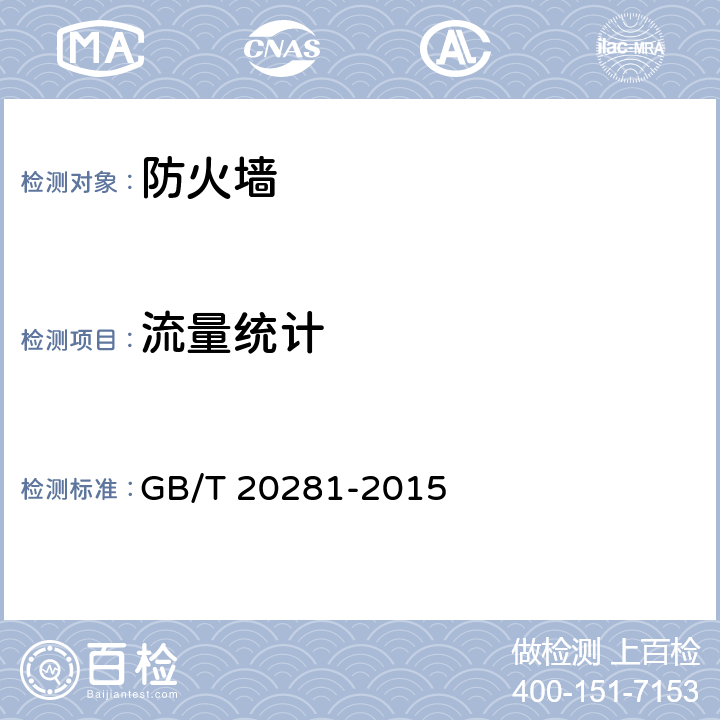 流量统计 信息安全技术 防火墙安全技术要求和测试评价方法 GB/T 20281-2015 7.3.1.1.7.1