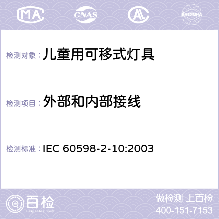 外部和内部接线 灯具 第2-10部分：特殊要求 儿童用可移式灯具 IEC 60598-2-10:2003 10.10