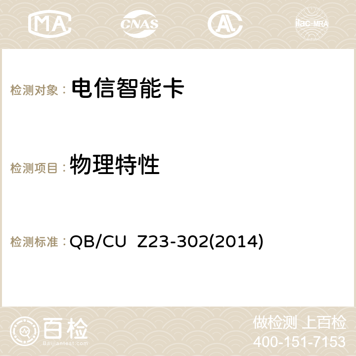 物理特性 中国联通电信智能卡产品质量技术规范（V3.0） QB/CU Z23-302(2014) 7