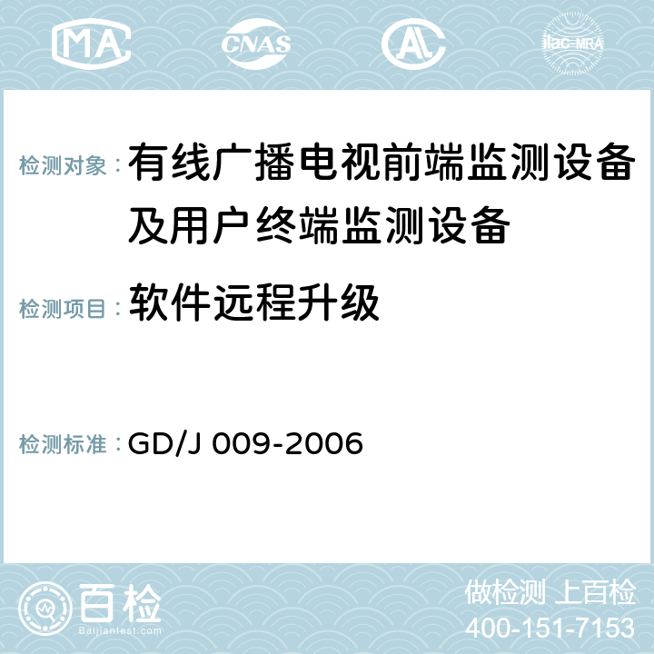 软件远程升级 GD/J 009-2006 有线广播电视前端监测设备及用户终端监测设备入网技术要求及测量方法  6.12
