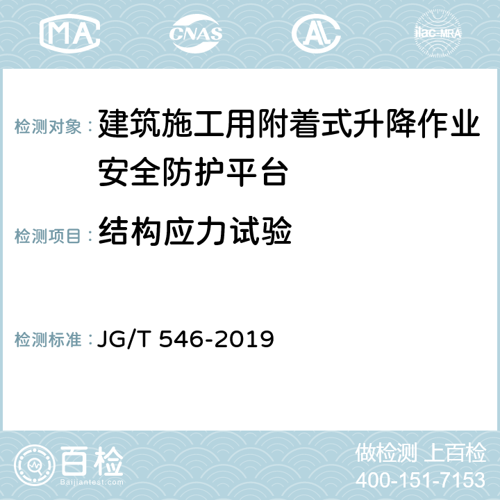 结构应力试验 《建筑施工用附着式升降作业安全防护平台》 JG/T 546-2019 8.2.5