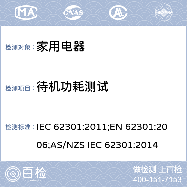 待机功耗测试 家用电器待机功耗测量 IEC 62301:2011;
EN 62301:2006;
AS/NZS IEC 62301:2014 5