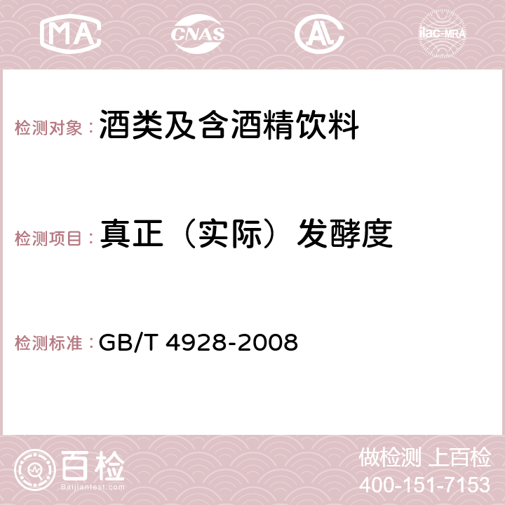 真正（實際）發(fā)酵度 啤酒分析方法 GB/T 4928-2008 13