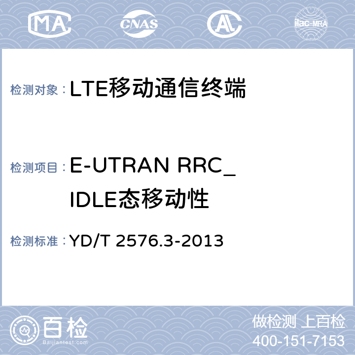 E-UTRAN RRC_IDLE态移动性 TD-LTE数字蜂窝移动通信网 终端设备测试方法（第一阶段）第3部分：无线资源管理性能测试 YD/T 2576.3-2013 5