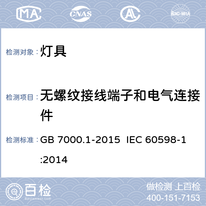 无螺纹接线端子和电气连接件 灯具 第1部分：一般要求与试验 GB 7000.1-2015 IEC 60598-1:2014 14