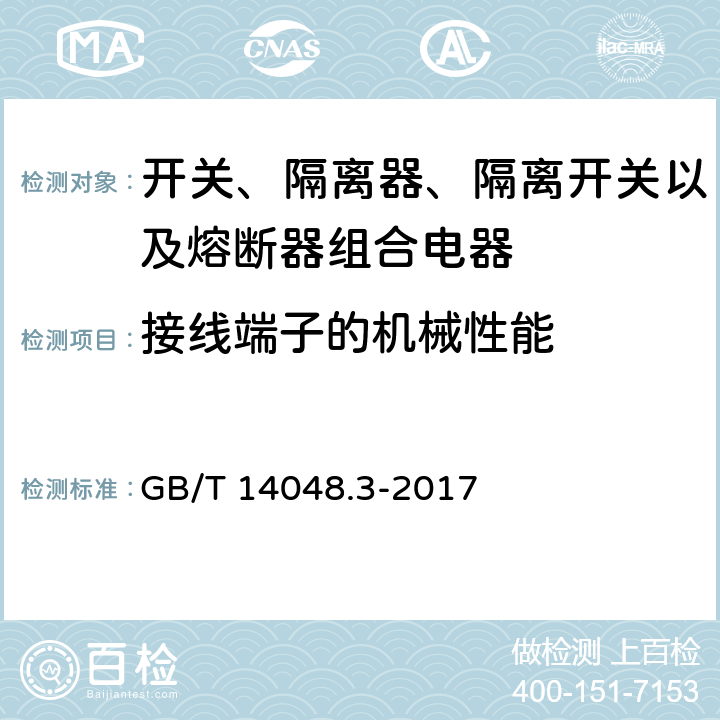 接线端子的机械性能 低压开关设备和控制设备 第3部分：开关、隔离器、隔离开关以及熔断器组合电器 GB/T 14048.3-2017 8.2.4