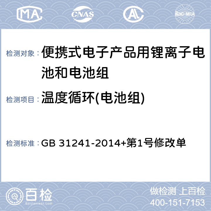 温度循环(电池组) 便携式电子产品用锂离子电池和电池组安全要求 GB 31241-2014+第1号修改单 8.2