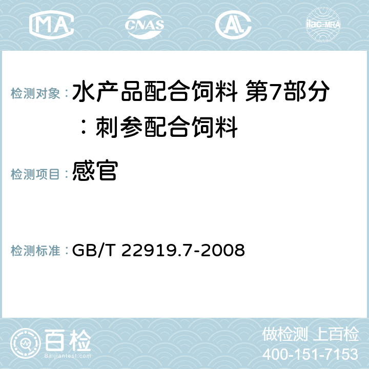 感官 GB/T 22919.7-2008 水产配合饲料 第7部分:刺参配合饲料