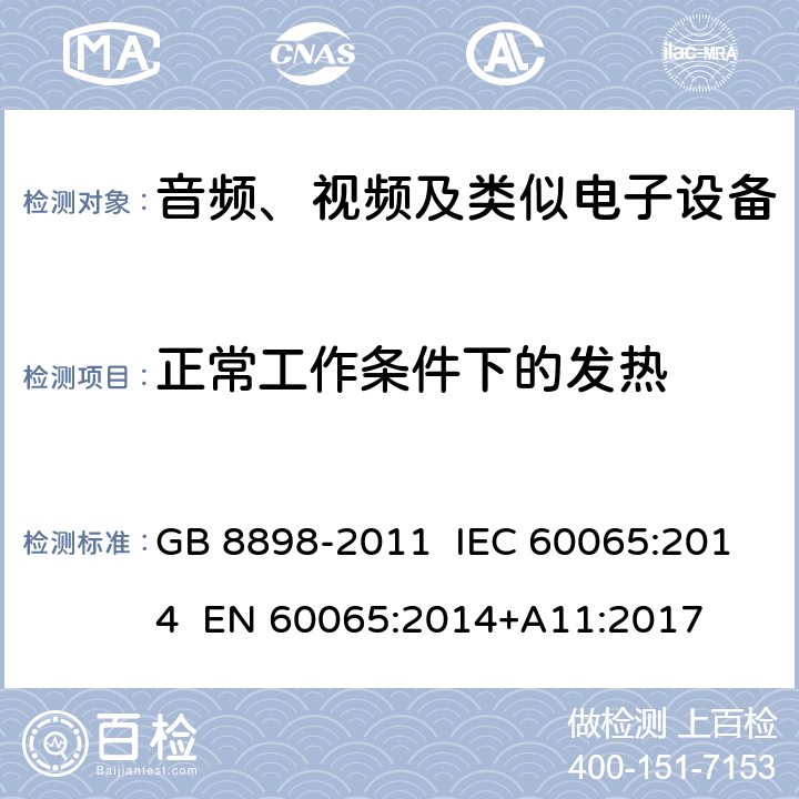 正常工作条件下的发热 音频、视频及类似电子设备 安全要求 GB 8898-2011 IEC 60065:2014 EN 60065:2014+A11:2017 7