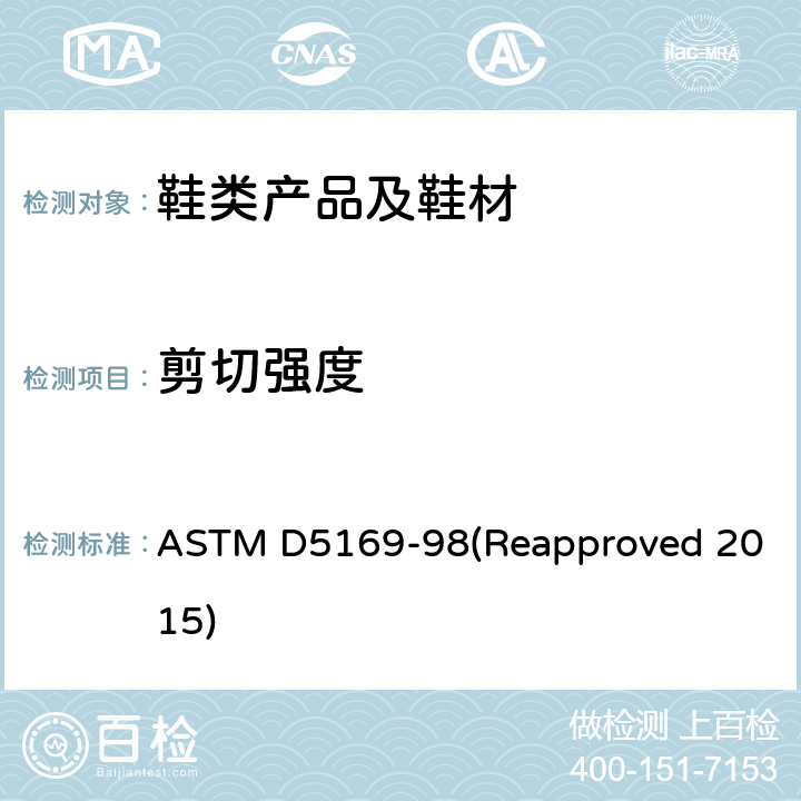 剪切强度 ASTM D5169-98 钩状和环状连接紧固件的的试验方法(动态法)的试验方法 (Reapproved 2015)