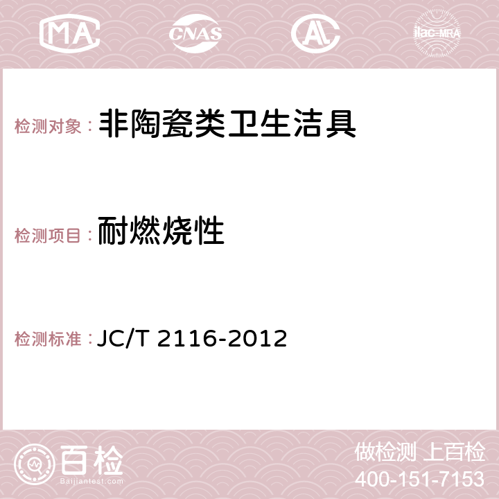 耐燃烧性 非陶瓷类卫生洁具 JC/T 2116-2012 5.11