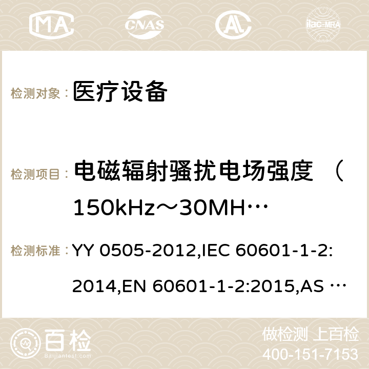 电磁辐射骚扰电场强度 （150kHz～30MHz） 医用电气设备 第1-2部分：安全通用要求并列标准：电磁兼容 要求和试验 YY 0505-2012,IEC 60601-1-2:2014,EN 60601-1-2:2015,AS IEC 60601.1.2:2017 36.201