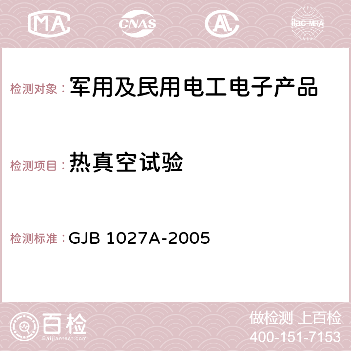 热真空试验 运载器、上面级和航天器试验要求 GJB 1027A-2005