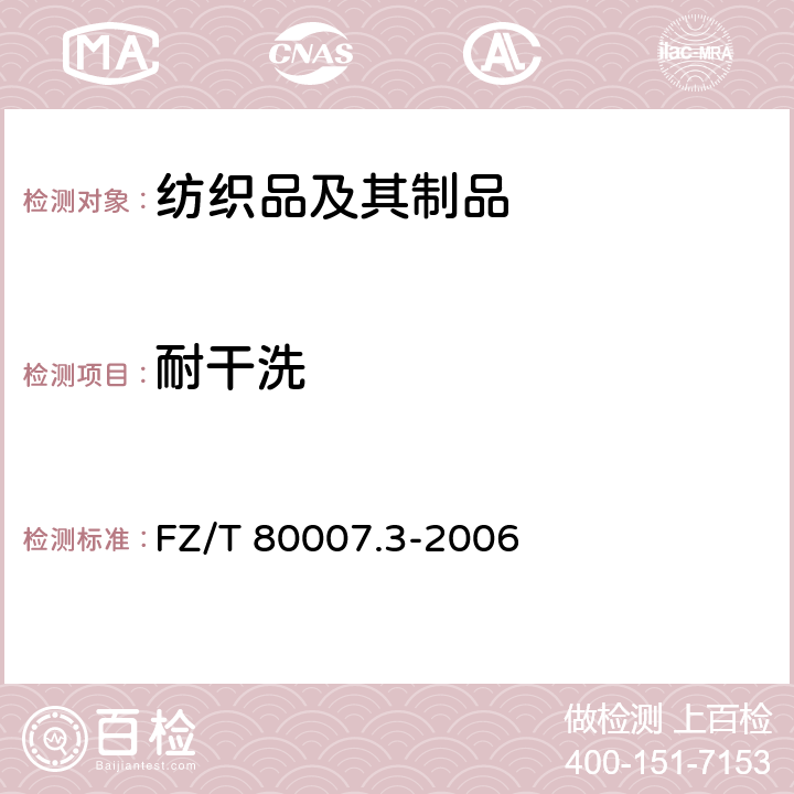 耐干洗 使用粘合衬服装耐干洗测试方法 FZ/T 80007.3-2006