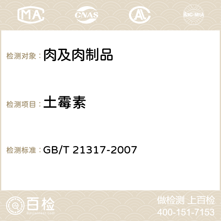 土霉素 《动物源性食品中四环素类兽药残留量检测方法 液相色谱-质谱/质谱法与高效液相色谱法》 GB/T 21317-2007