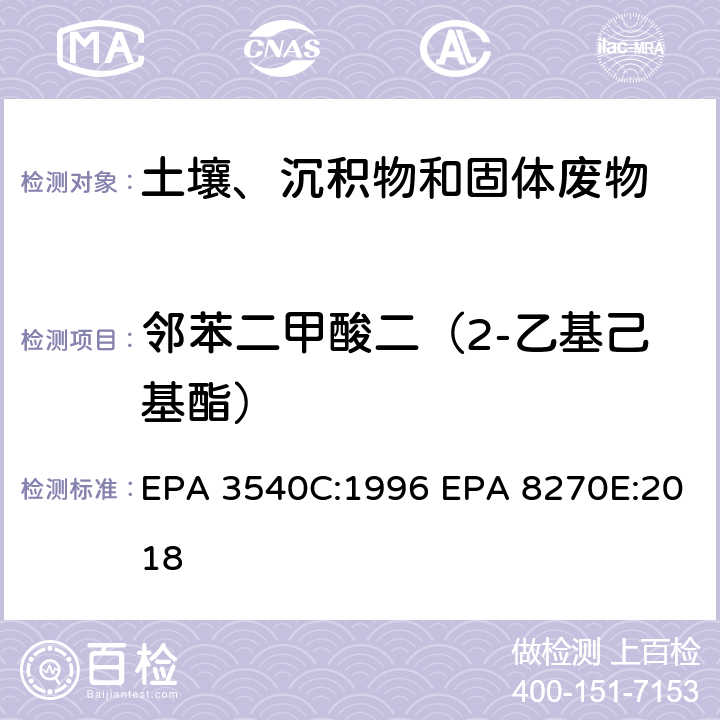 邻苯二甲酸二（2-乙基己基酯） 索式萃取半挥发性有机物气相色谱质谱联用仪分析法 EPA 3540C:1996 EPA 8270E:2018