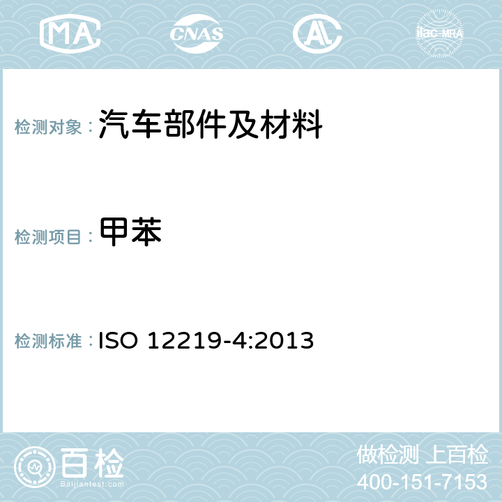 甲苯 道路车辆车内空气 第4部分：车内部件和材料挥发性有机化合物释放率测定方法—小室法 ISO 12219-4:2013