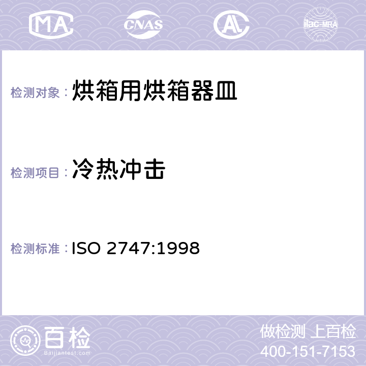 冷热冲击 瓷釉和搪瓷.搪瓷烹调器具.耐热冲击性能的测定 ISO 2747:1998 8.3.3