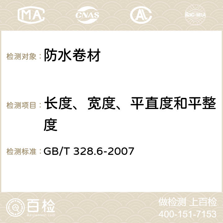 长度、宽度、平直度和平整度 《建筑防水卷材试验方法 第6部分：沥青防水卷材 长度、宽度和平直度》 GB/T 328.6-2007