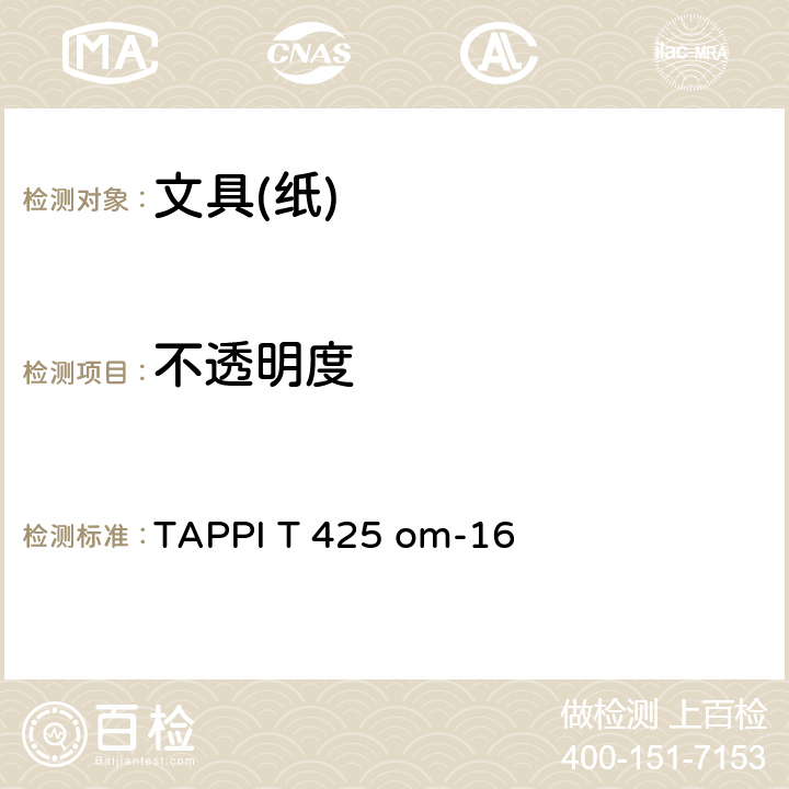 不透明度 纸张的不透明度(15/d几何结构，A/2º光源，89%反射衬垫和纸张衬垫） TAPPI T 425 om-16 6.1
