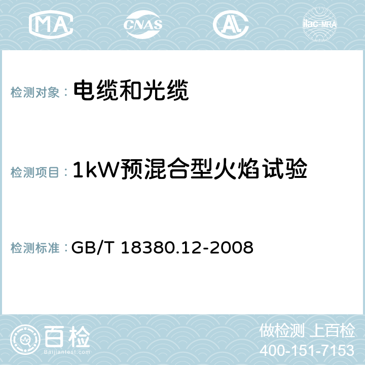 1kW预混合型火焰试验 电缆和光缆在火焰条件下的燃烧试验 第12部分：单根绝缘电线电缆火焰垂直蔓延试验 1kW预混合型火焰试验方法 GB/T 18380.12-2008 5