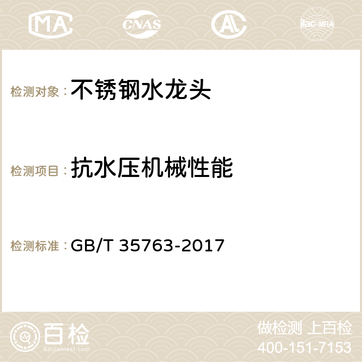 抗水压机械性能 不锈钢水龙头 GB/T 35763-2017 7.9.1