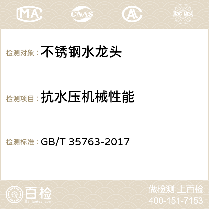 抗水压机械性能 GB/T 35763-2017 不锈钢水龙头