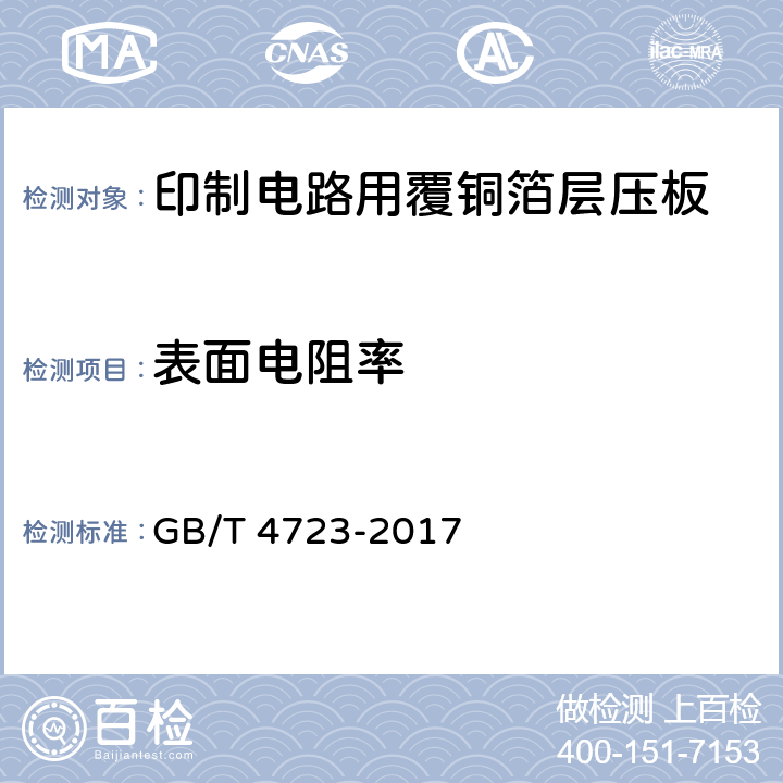 表面电阻率 印制电路用覆铜箔酚醛纸层压板 GB/T 4723-2017 5.4表7