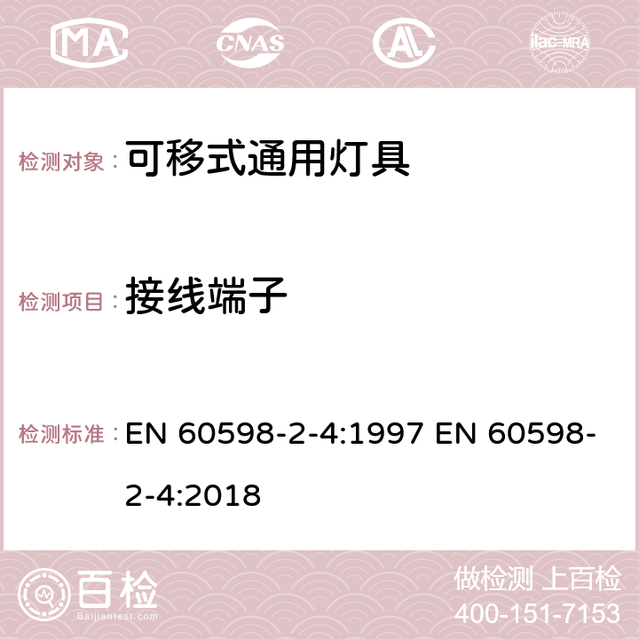 接线端子 灯具 第2-4部分 :特殊要求 可移动式通用灯具 EN 60598-2-4:1997 EN 60598-2-4:2018 4.10