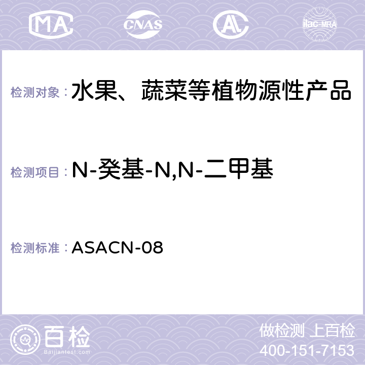 N-癸基-N,N-二甲基苄基氯化铵BAC C10 ASACN-08 植物源性产品中BAC和DDAC的测定液相色谱-串联质谱法 