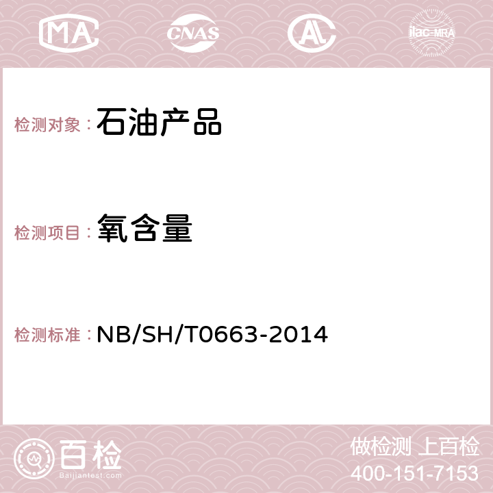 氧含量 SH/T 0663-2014 汽油中醇类和醚类含量的测定 气相色谱法 NB/SH/T0663-2014