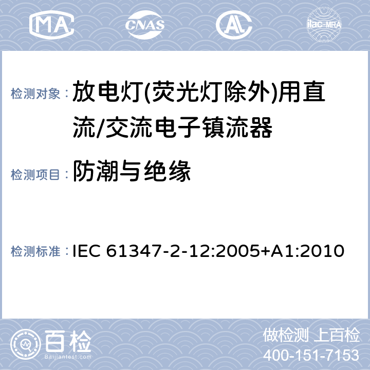 防潮与绝缘 灯的控制装置 第2-12部分: 放电灯(荧光灯除外)用直流或交流电子镇流器的特殊要求 IEC 61347-2-12:2005+A1:2010 11